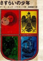 さすらいの少年 1971.03 PDF电子版封面 Ruck-PauquètGina