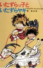いたずらっ子といたずらヤギ 1978.03 PDF电子版封面 Wlfel
