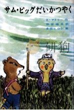 サム·ピッグだいかつやく 1967.04 PDF电子版封面 Uttley