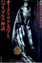 オーストリア文学とハプスブルク神話（1990.09 PDF版）