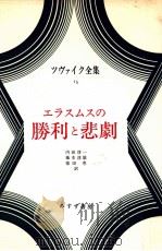 エラスムスの勝利と悲劇   1975.01  PDF电子版封面    Zweig 
