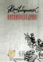 Воспитание души : 1962 PDF电子版封面
