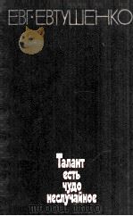 Талант есть чудо неслучайное : 1980 PDF电子版封面