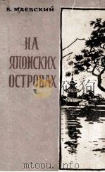 На японских островах : 1957 PDF电子版封面