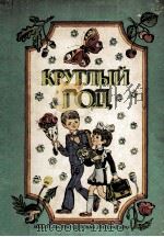 Круглый год : 1982 PDF电子版封面