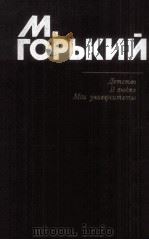 Детство. В людях. Мои университеты（1985 PDF版）