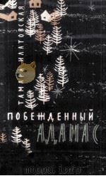 Побежденный адамас 1962 PDF电子版封面