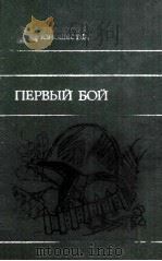 Первый бой : 1985 PDF电子版封面