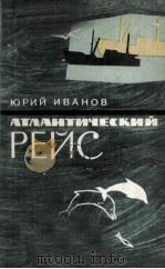 Атлантический рейс 1963 PDF电子版封面