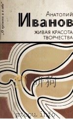 Живая красота творчества 1985 PDF电子版封面
