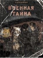 Военная тайна（1950 PDF版）