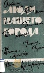 Люди нашего города : 1961 PDF电子版封面