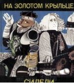 На золотом крыльце сидели : 1986 PDF电子版封面