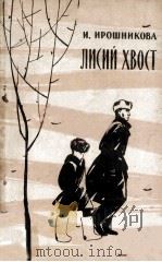 Лисий хвост : Рассказы и очерки   1961  PDF电子版封面     