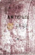 А. И. Герцен. том　четвертый（1955 PDF版）