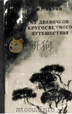 Из дневников кругосветного путешествич : 1950 PDF电子版封面