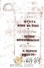 Избранные повести и рассказы :IX 1963 PDF电子版封面
