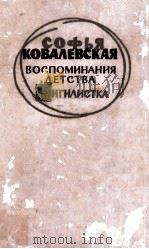Воспоминания детства. Нигилистка 1960 PDF电子版封面