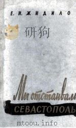 Мы отстаивали Севастополь 1960 PDF电子版封面