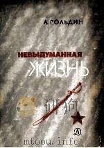 Невыдуманная жизнь : 1979 PDF电子版封面