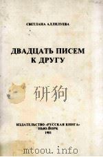 Двадцать писем к другу 1981 PDF电子版封面
