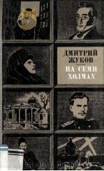 На семи холмах :   1981  PDF电子版封面     