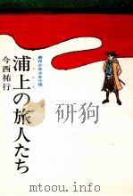 浦上の旅人たち 1969.06 PDF电子版封面 今西祐行
