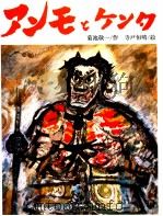 アンモとケンタ 1981.09 PDF电子版封面 菊池敬一
