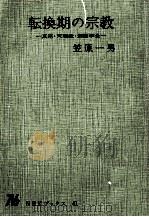 転換期の宗教 1966.05 PDF电子版封面 笠原一男