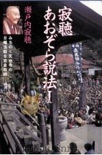 寂聴あおぞら説法 1 1998.03 PDF电子版封面 瀬戸内寂聴