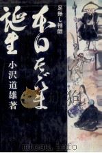 足無し禅師本日ただいま誕生 1 1976.08-1980.03 PDF电子版封面 小沢道雄