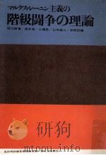 マルクス·レーニン主義の階級闘争の理論   1961.08  PDF电子版封面    程力群 