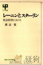 レーニンとスターリン（1976.03 PDF版）