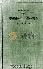 人間の學としての倫理學 1934.03 PDF电子版封面 和辻哲郎