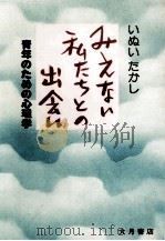 みえない私たちとの出会い   1978.06  PDF电子版封面    乾孝 