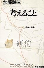 考えること 1975.05 PDF电子版封面 加藤諦三