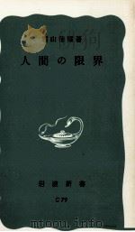 人間の限界 1975.01 PDF电子版封面 霜山徳爾