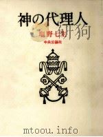 神の代理人 1972.12 PDF电子版封面 塩野七生