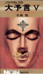 ついに解けた1999年·人類滅亡の謎   1986.02  PDF电子版封面    五島勉 