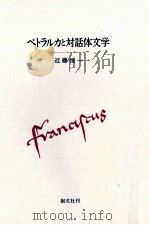 ペトラルカと対話体文学 1997.11 PDF电子版封面 近藤恒一
