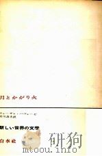 月とかがり火 1966.09 PDF电子版封面 Pavese