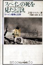 スペインの死を見たと言え 1986.01 PDF电子版封面 Muste