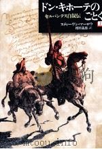ドン·キホーテのごとく 1   1996.06  PDF电子版封面    Marlowe 