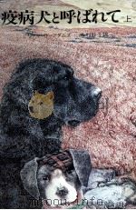 疫病犬と呼ばれて 1   1979.12  PDF电子版封面    Adams 