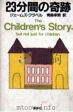 23分間の奇跡 1983.09 PDF电子版封面 Clavell