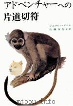 アドベンチャーへの片道切符（1973 PDF版）