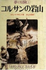 コルサンの岩山   1982.02  PDF电子版封面    Adams 