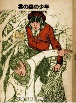 雲の森の少年   1973  PDF电子版封面    North 