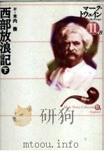西部放浪記 2 1998 PDF电子版封面 4882025329