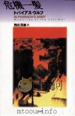 危機一髪   1996  PDF电子版封面  4882024098   
